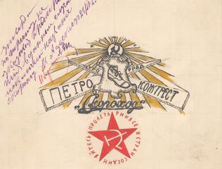 Эскиз эмблемы Петроградской обувной фабрики "Скороход"