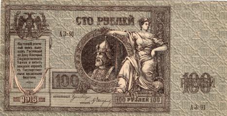 бона 100 рублей Ростов-на-Дону 1918