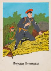 Плакат "Молодцы Корниловцы!" (парадная форма)