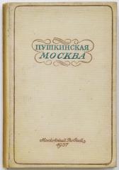 Пушкинская Москва: путеводитель / сост.: Н.Р. Левинсон, П.Н. Миллер, Н.П. Чулков; под ред. М.А. Цявловского