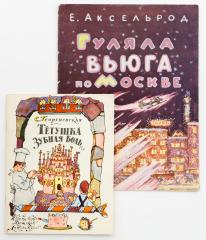 Сет из двух детских изданий с иллюстрациями И. Кабакова