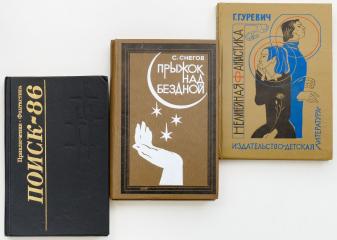 Сет из трех изданий по советской фантастике, с автографами. (12)