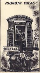 Иллюстрация рассказу Роберта Блоха «Поезд в ад»