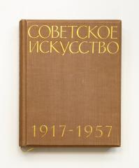 Советское искусство 1917-1957. /Ред. Н.И. Соколовой. Живопись. Скульптура. Графика.