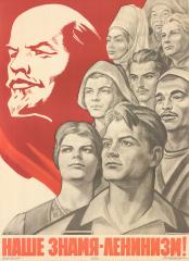 Плакат «Наше знамя – Ленинизм!»