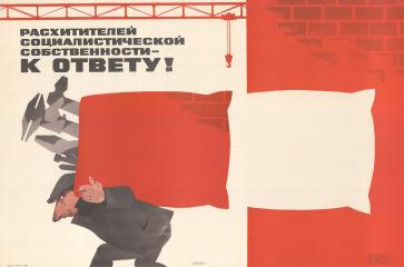 Плакат "Расхитителей социалистической собственности - к ответу!"