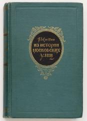 Сытин, П.В. Из истории московских улиц (очерки). 2-е изд.