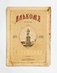 Альбом в память А.С. Пушкина. 1837-1887.