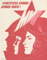 Плакат "Советская армия - армия мира!"