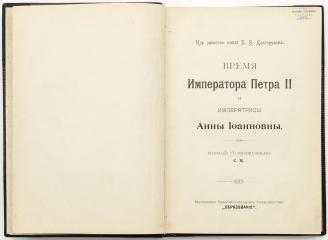 Долгоруков, П.В. Время императора Петра II и императрицы Анны Иоанновны.