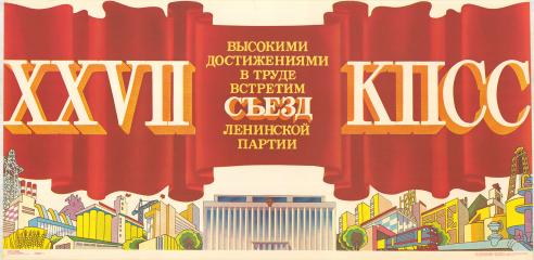 Плакат "Высокими достижениями в труде встретим ХХVII съезд Ленинской партии!"