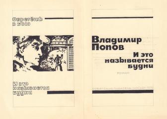Два макета обложки и иллюстрация к книге В. Попова «И это называется будни».