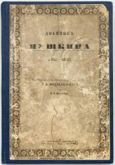Пушкин, А.С. Дневник Пушкина. 1833-1835 / Под ред. Б. Л. Модзалевского.