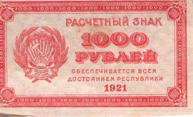 1000 рублей. Расчетный знак