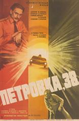 Плакат к фильму "Петровка, 38"