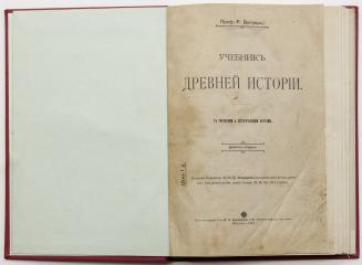 Виппер Р.Ю. Учебник древней истории - 9-е изд.