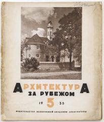 Журнал «Архитектура за рубежом», 1935 №5