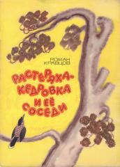 Эскиз обложки к книге Р. Кравцова "Рестеряха-кедровка и ёё соседи"