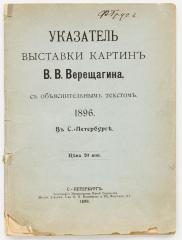 Указатель выставки картин В.В. Верещагина с объяснительным текстом.