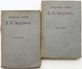 Засулич В.И. Сборник статей, в 2 тт.