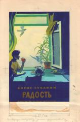 Эскиз обложки к книге Б. Зубавина "Радость"
