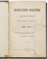Музыкальные фельетоны и заметки Петра Ильича Чайковского (1868-1876 г.).