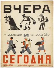 Маршак С.Я. Вчера и сегодня / Рис. В.В. Лебедева - 6-е изд.