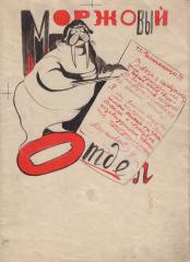 Журнал "Моржовый отдел", выпущенный на ледоколе "Челюскин" 5 февраля 1934 года с рисунками художника