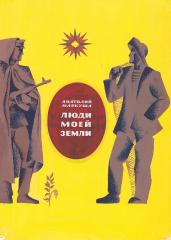 Эскиз обложки к книге А. Маркуши "Люди моей земли"