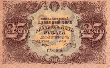 Бона 25 рублей