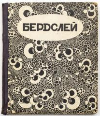 Евреинов Н.Н. Бердслей / Современное искусство. Серия иллюстрированных монографий. Вып. 5