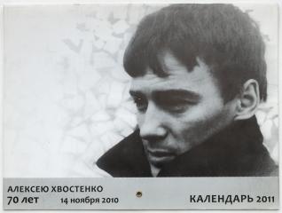 Календарь 2011. Алексею Хвостенко 70 лет. 14 ноября 2010.