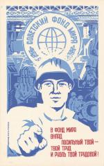 Плакат "Советский фонд мира"