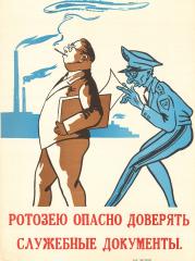 Плакат "Ротозею опасно доверять служебные документы"