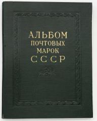 Альбом почтовых марок СССР. 1962-1965.