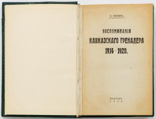 Попов К. Воспоминания Кавказского гренадера 1914-1920.