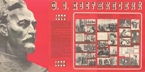 Плакат "Ф.Э. Дзержинский"