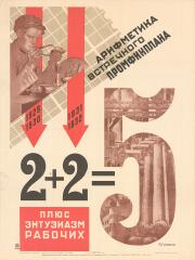 Плакат "Арифметика встречного Промфинплана" (репринт)