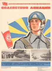 Плакат "Содействуя авиации"