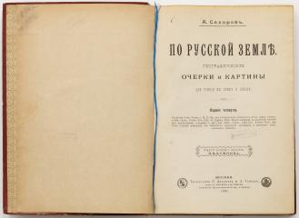 Сахаров, А.И. По Русской земле. 4-е изд.