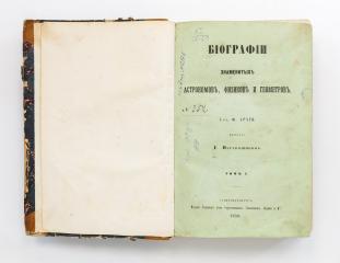 Араго, Ф. Биографии знаменитых астрономов, физиков и геометров. Т.1-3.