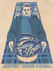 Эскиз плаката "Урожайны голубые огороды! Слава вам, донские рыбоводы!"