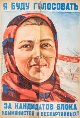 Плакат "Я буду голосовать за кандидатов блока коммунистов и беспартийных!" (1)
