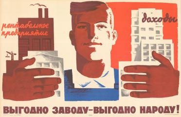 Плакат "Выгодно заводу - выгодно народу"