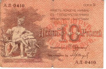 10 рублей. совет Бакинского городского хозяйства