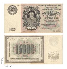 15000 рублей 1923 года. 1 шт.