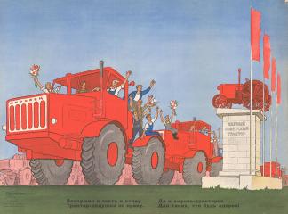 Плакат "Заслужил и честь и славу трактор -дедушка по праву. Да и внуков-тракторов дал таких, что будь здоров!" 								 "