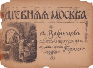 Обложка к изданию «Древняя Москва»