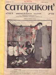 Сатирикон [Еженедельное издание]. 3 номера за 1909 г.