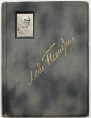 Толстой Л.Н. Полное собрание сочинений Л.Н. Толстого. Род редакцией и с примечаниями П.И. Бирюкова.